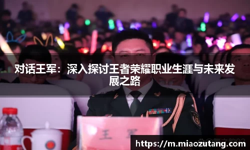对话王军：深入探讨王者荣耀职业生涯与未来发展之路