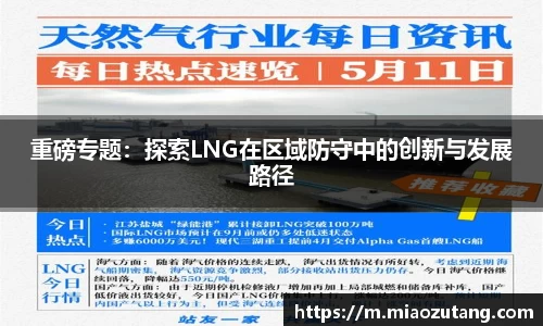 重磅专题：探索LNG在区域防守中的创新与发展路径