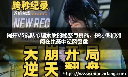 揭开V5战队心理素质的秘密与挑战，探讨他们如何在比赛中逆风翻盘