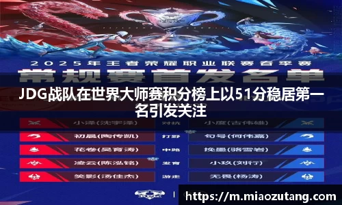 JDG战队在世界大师赛积分榜上以51分稳居第一名引发关注