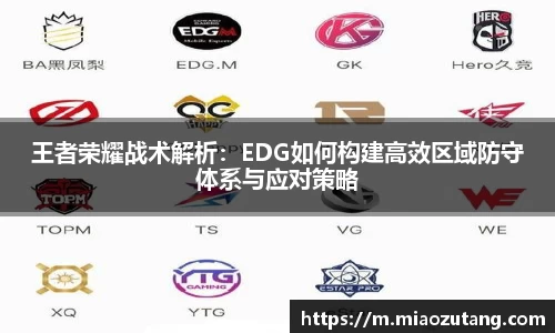 王者荣耀战术解析：EDG如何构建高效区域防守体系与应对策略