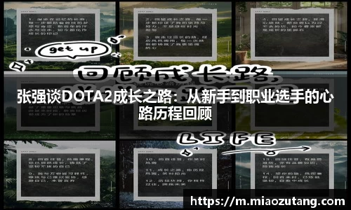 张强谈DOTA2成长之路：从新手到职业选手的心路历程回顾