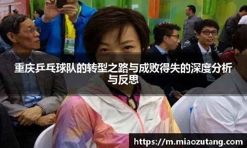 重庆乒乓球队的转型之路与成败得失的深度分析与反思