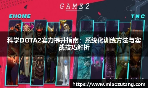 科学DOTA2实力提升指南：系统化训练方法与实战技巧解析