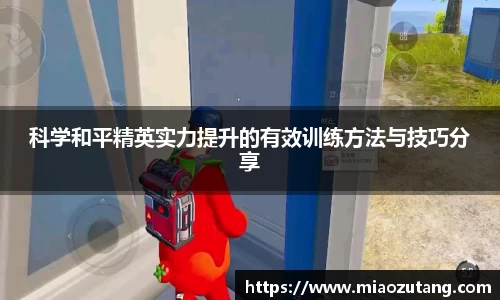 科学和平精英实力提升的有效训练方法与技巧分享