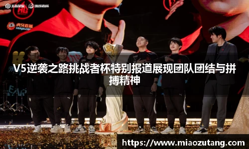 V5逆袭之路挑战者杯特别报道展现团队团结与拼搏精神