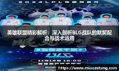 英雄联盟精彩解析：深入剖析BLG战队的默契配合与战术运用