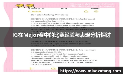 IG在Major赛中的比赛经验与表现分析探讨