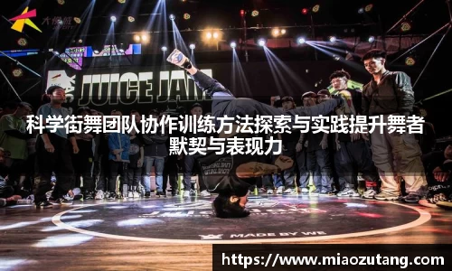 科学街舞团队协作训练方法探索与实践提升舞者默契与表现力
