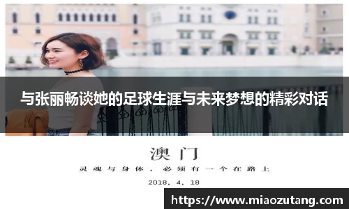与张丽畅谈她的足球生涯与未来梦想的精彩对话