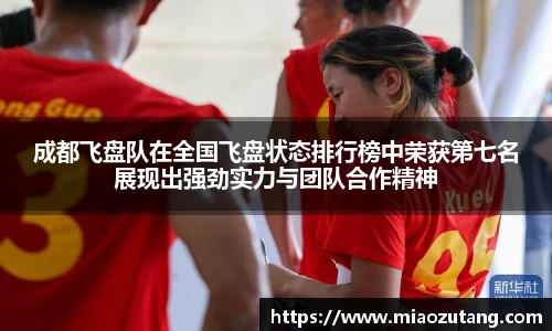 成都飞盘队在全国飞盘状态排行榜中荣获第七名展现出强劲实力与团队合作精神