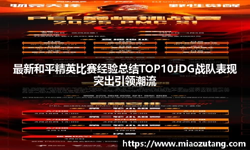 最新和平精英比赛经验总结TOP10JDG战队表现突出引领潮流