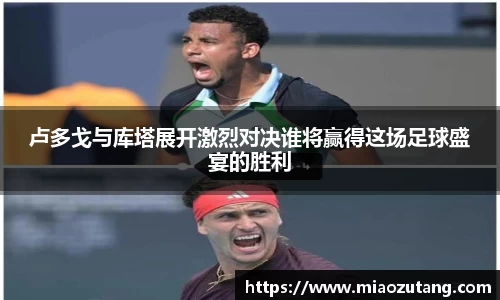 卢多戈与库塔展开激烈对决谁将赢得这场足球盛宴的胜利