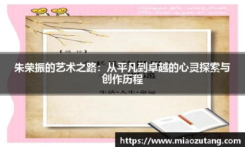 朱荣振的艺术之路：从平凡到卓越的心灵探索与创作历程