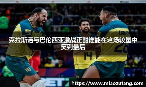 克拉斯诺与巴伦西亚激战正酣谁能在这场较量中笑到最后