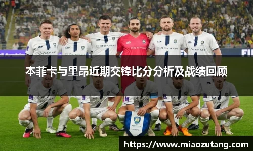 本菲卡与里昂近期交锋比分分析及战绩回顾