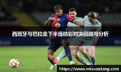 西班牙与巴拉圭下半场精彩对决回顾与分析