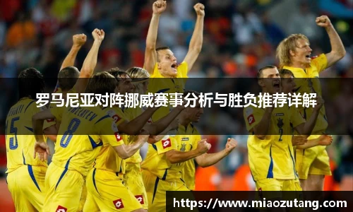 罗马尼亚对阵挪威赛事分析与胜负推荐详解