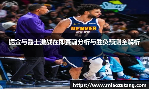 掘金与爵士激战在即赛前分析与胜负预测全解析