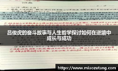 吕俊虎的奋斗故事与人生哲学探讨如何在逆境中成长与成功