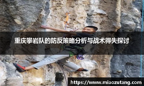 重庆攀岩队的防反策略分析与战术得失探讨