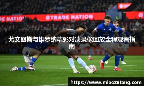 尤文图斯与维罗纳精彩对决录像回放全程观看指南