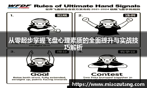 从零起步掌握飞盘心理素质的全面提升与实战技巧解析