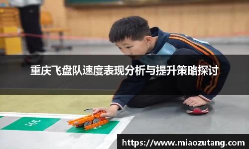 重庆飞盘队速度表现分析与提升策略探讨