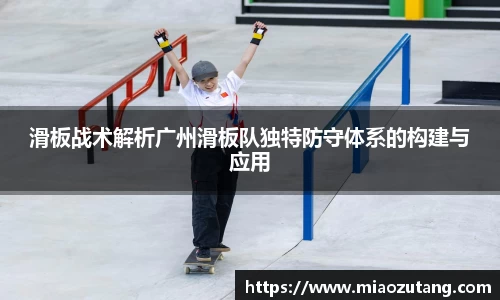 滑板战术解析广州滑板队独特防守体系的构建与应用