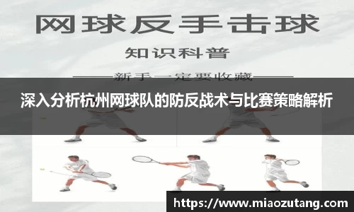 深入分析杭州网球队的防反战术与比赛策略解析