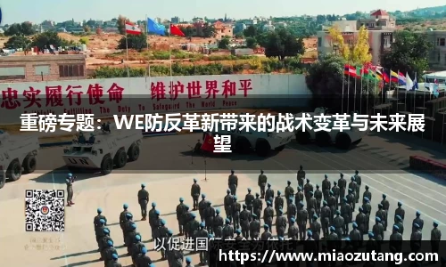 重磅专题：WE防反革新带来的战术变革与未来展望