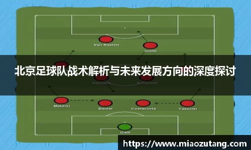 北京足球队战术解析与未来发展方向的深度探讨