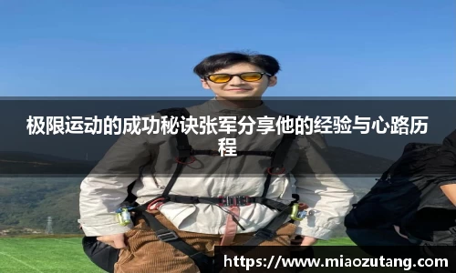 极限运动的成功秘诀张军分享他的经验与心路历程