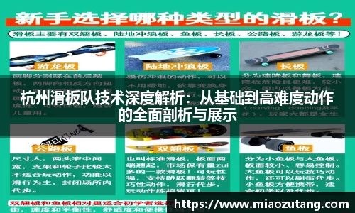 杭州滑板队技术深度解析：从基础到高难度动作的全面剖析与展示