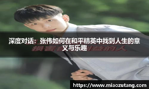 深度对话：张伟如何在和平精英中找到人生的意义与乐趣