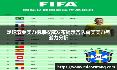 足球节奏实力榜单权威发布揭示各队真实实力与潜力分析