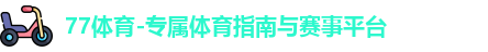 77体育